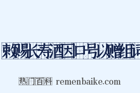 敕赐长寿酒因口号以赠组词是什么意思的图片
